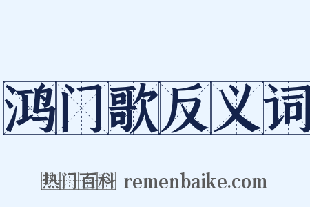 鸿门歌反义词是什么意思的图片